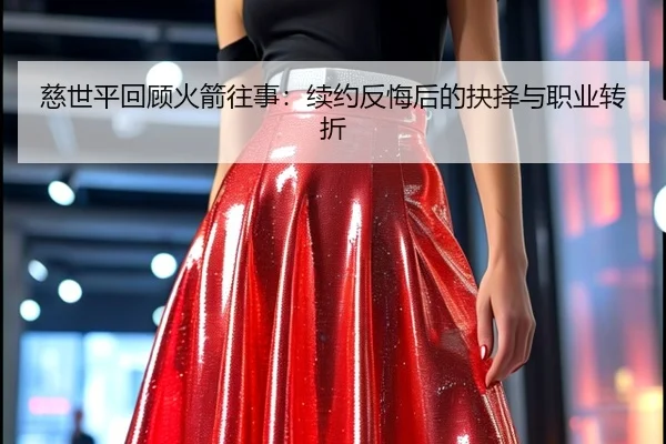 慈世平回顾火箭往事：续约反悔后的抉择与职业转折