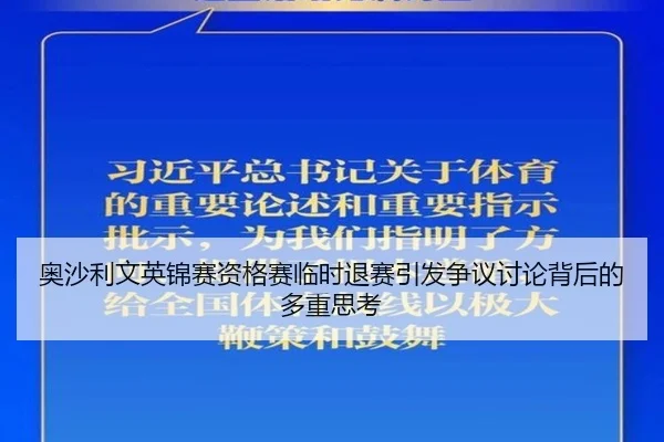 奥沙利文英锦赛资格赛临时退赛引发争议讨论背后的多重思考